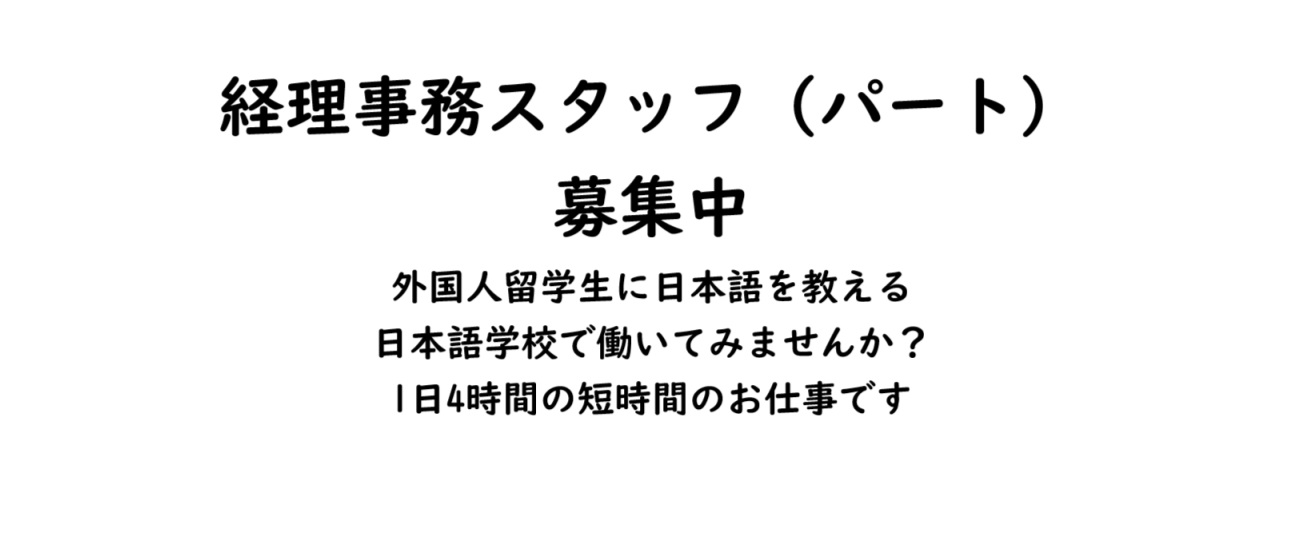 経理事務スタッフ（パート）を募集しています