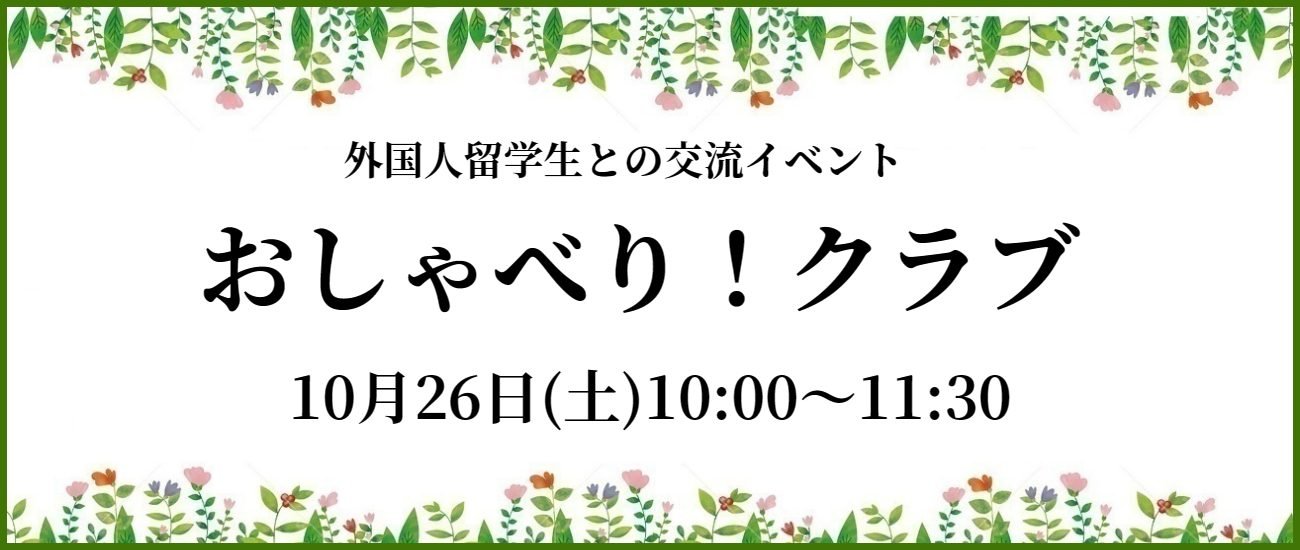 10月26日（土）おしゃべり！クラブを開催します。